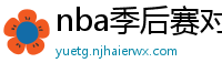 nba季后赛对阵图